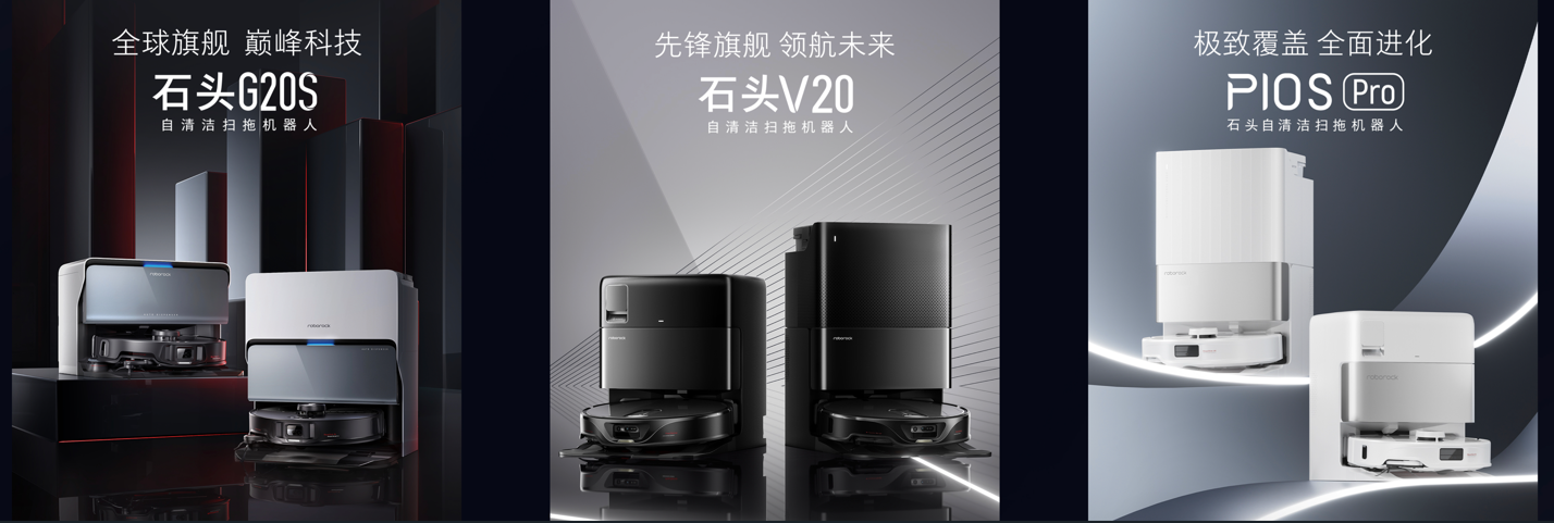 石头连发三款重磅新品多项创新技术实现清洁无死角(图1)