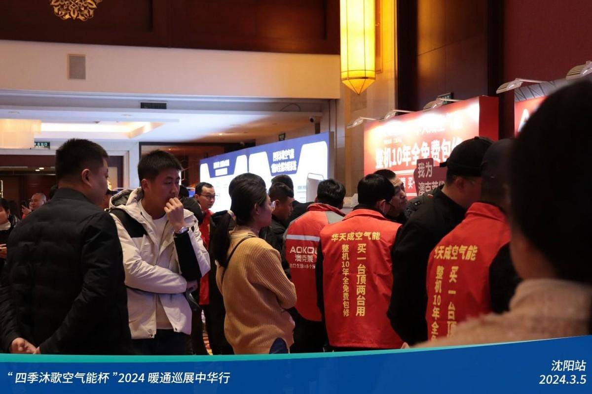 热火朝天“四季沐歌空气能杯”2024暖通巡展中华行沈阳站圆满落幕(图2)