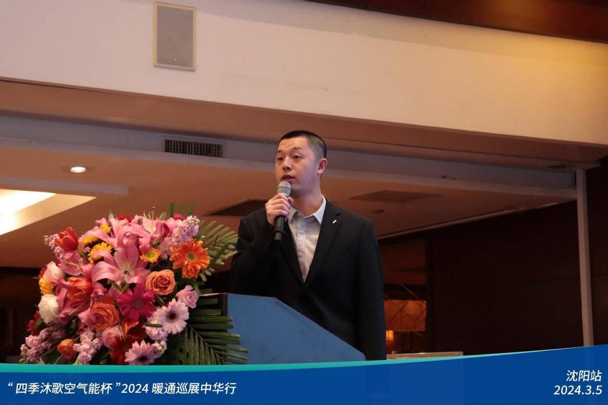 热火朝天“四季沐歌空气能杯”2024暖通巡展中华行沈阳站圆满落幕(图7)