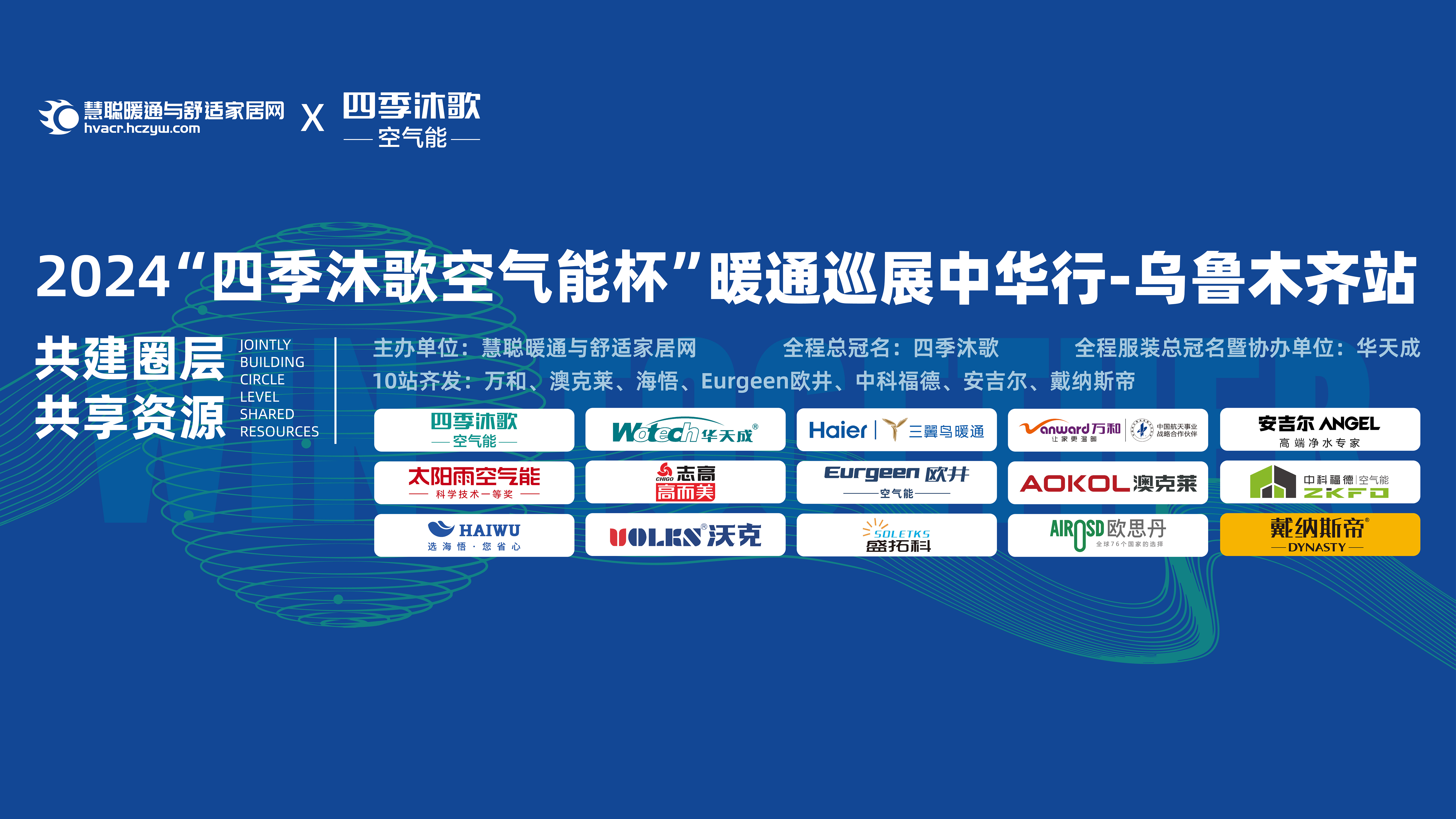 暖通增长元年全员齐发力！“四季沐歌空气能杯”2024暖通巡展中华行乌鲁木齐站圆满落幕(图1)
