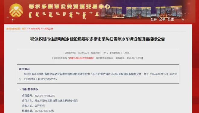 9534万元！鄂尔多斯市发布采购扫雪除冰车辆设备项目(图1)