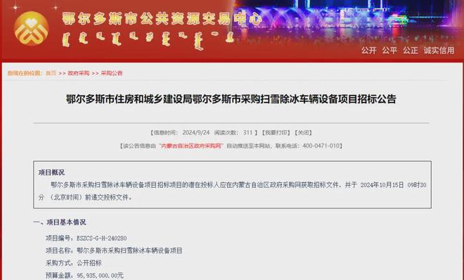 预算近亿元鄂尔多斯市扫雪除冰项目开标被7家环卫装备企业瓜分(图1)