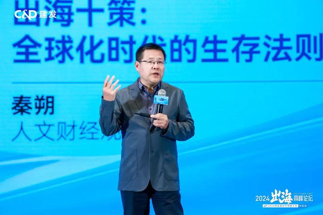 秦朔：过去出海营销、市场先行现在合规先行出海高峰论坛(图1)