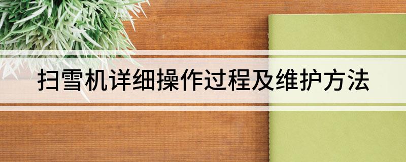 扫雪机详细操作过程及维护方法(图1)