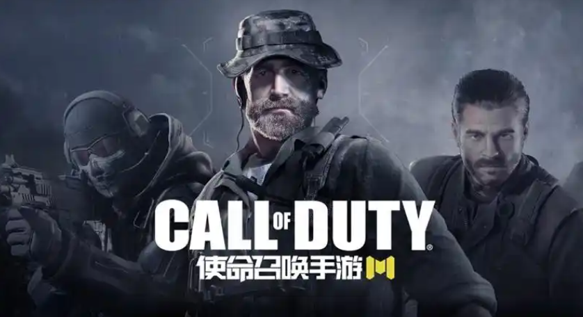 使命召唤手游版(图1)