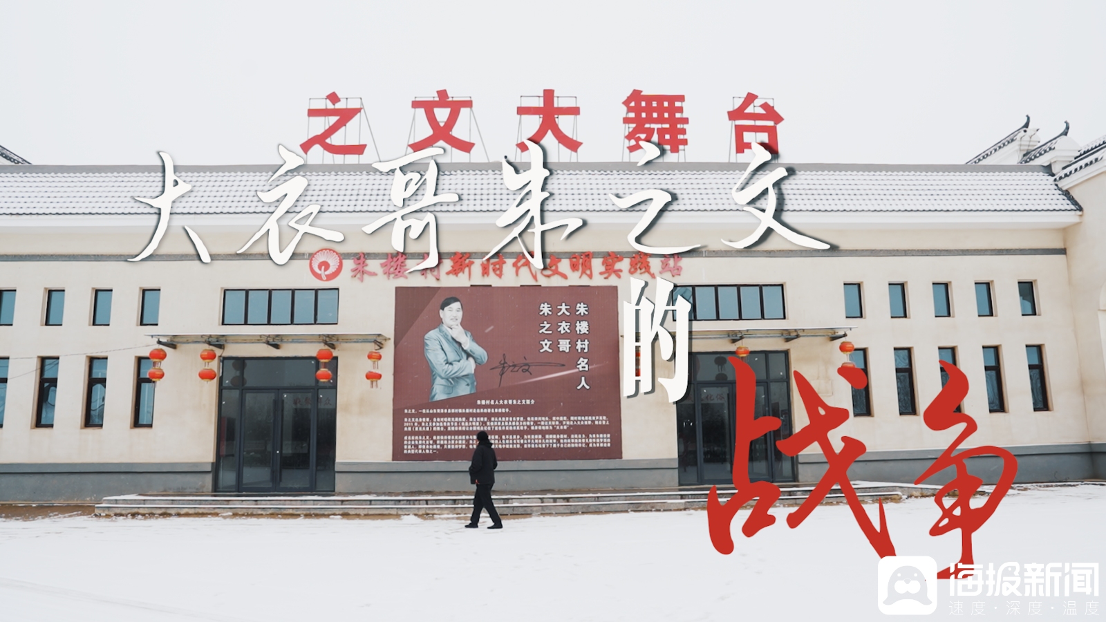 海报长：“大衣哥”朱之文的战争(图2)